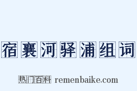 宿襄河驿浦组词是什么意思的图片